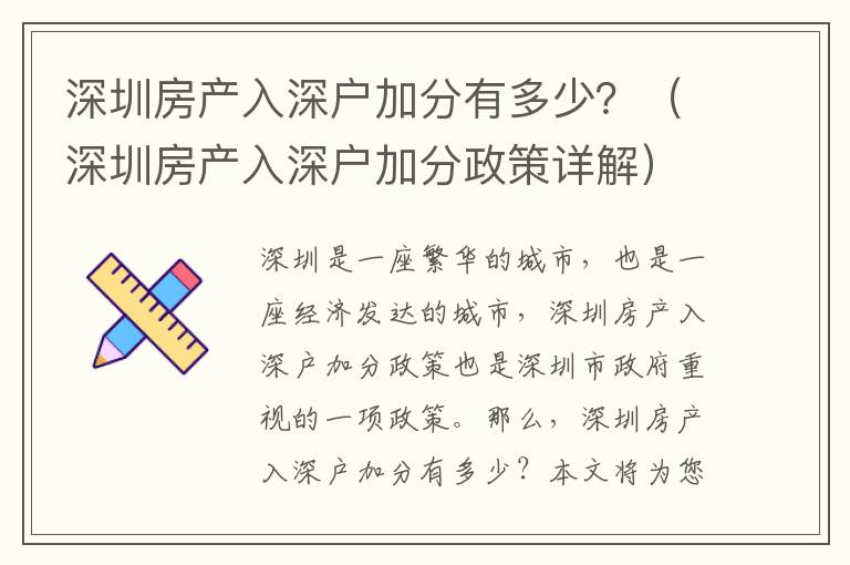 深圳房產入深戶加分有多少？（深圳房產入深戶加分政策詳解）