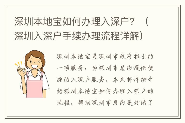 深圳本地寶如何辦理入深戶？（深圳入深戶手續辦理流程詳解）