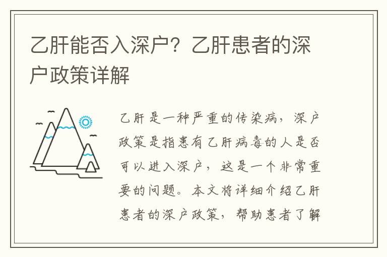 乙肝能否入深戶？乙肝患者的深戶政策詳解