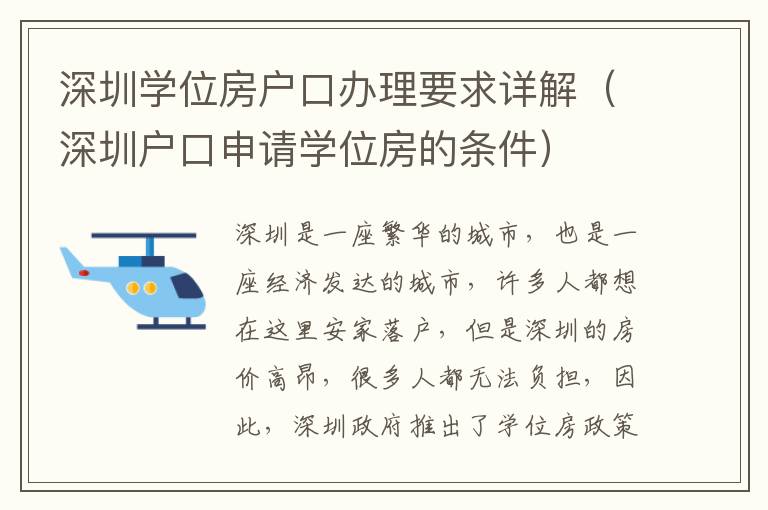 深圳學位房戶口辦理要求詳解（深圳戶口申請學位房的條件）