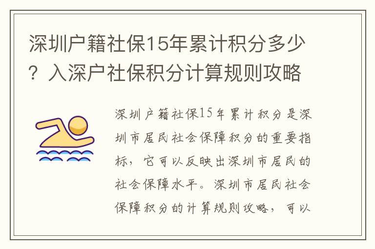 深圳戶籍社保15年累計積分多少？入深戶社保積分計算規則攻略