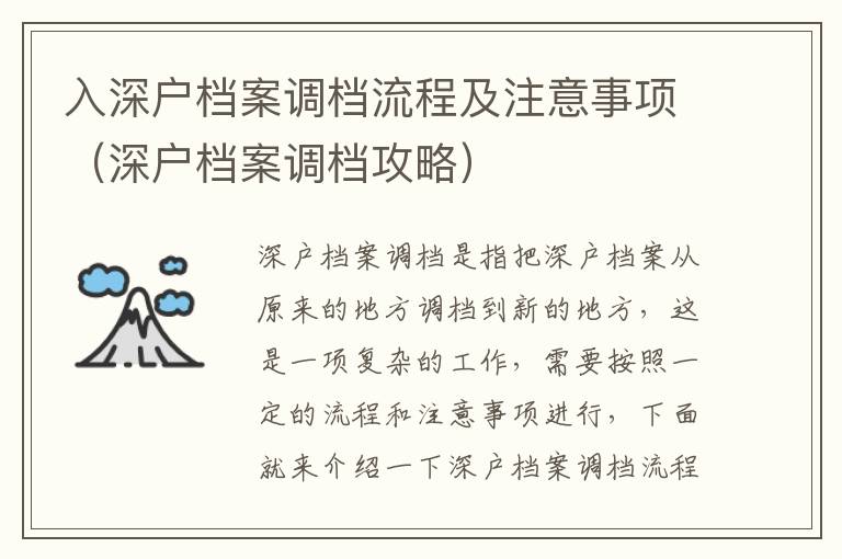 入深戶檔案調檔流程及注意事項（深戶檔案調檔攻略）