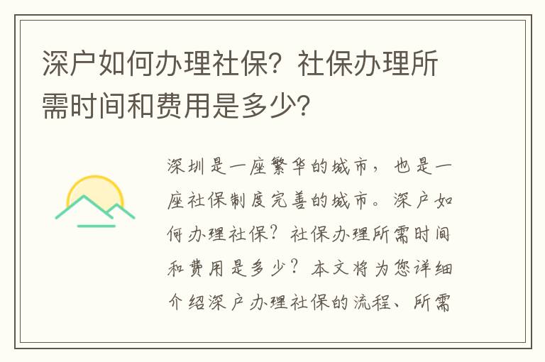 深戶如何辦理社保？社保辦理所需時間和費用是多少？