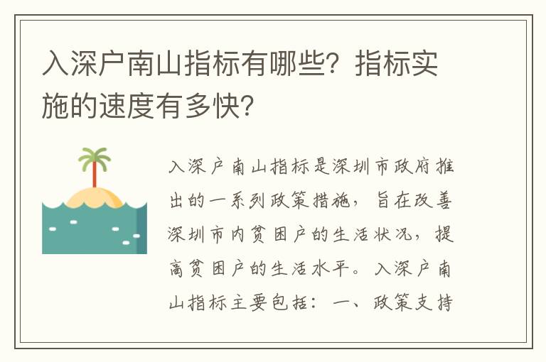 入深戶南山指標有哪些？指標實施的速度有多快？