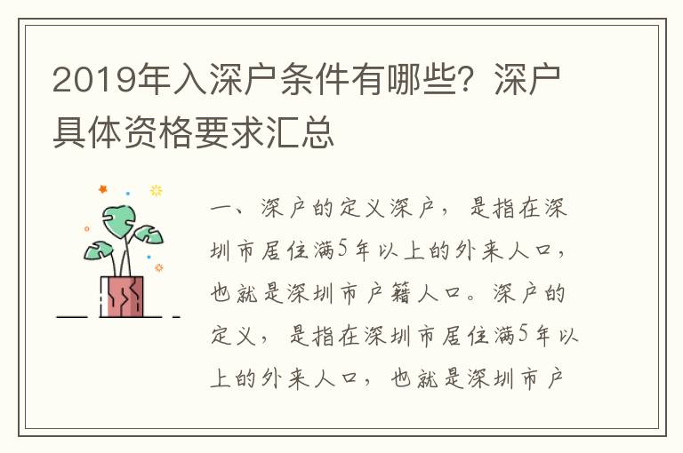 2019年入深戶條件有哪些？深戶具體資格要求匯總