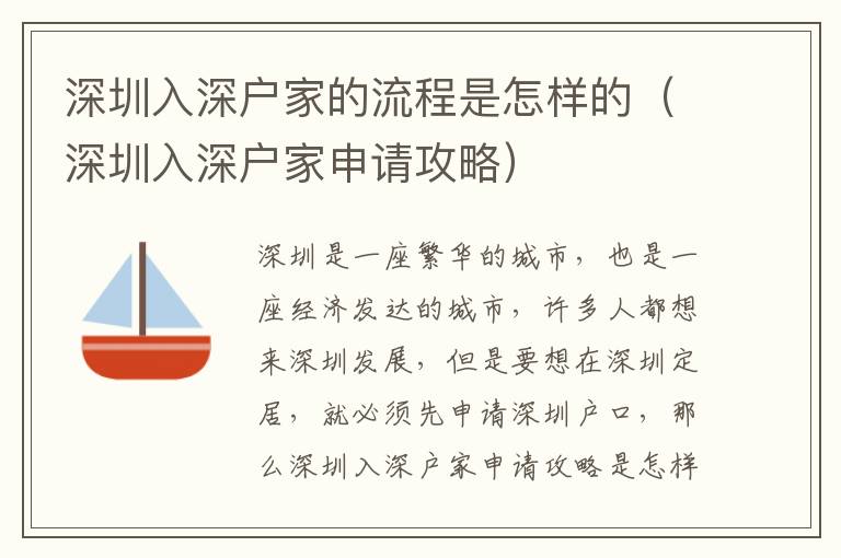 深圳入深戶家的流程是怎樣的（深圳入深戶家申請攻略）