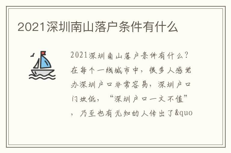 2021深圳南山落戶條件有什么