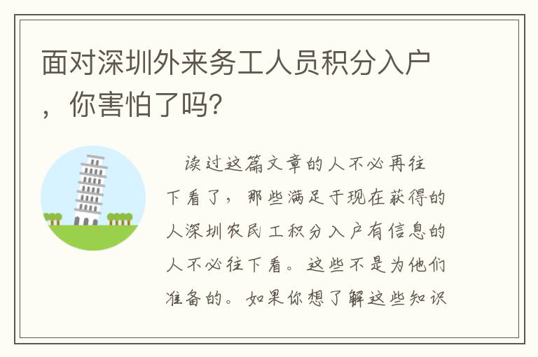 面對深圳外來務工人員積分入戶，你害怕了嗎？