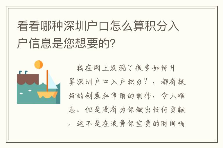 看看哪種深圳戶口怎么算積分入戶信息是您想要的？