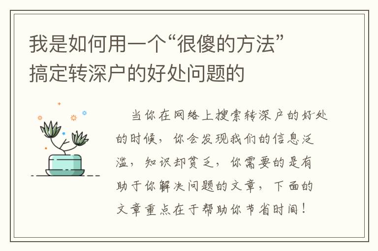 我是如何用一個“很傻的方法”搞定轉深戶的好處問題的