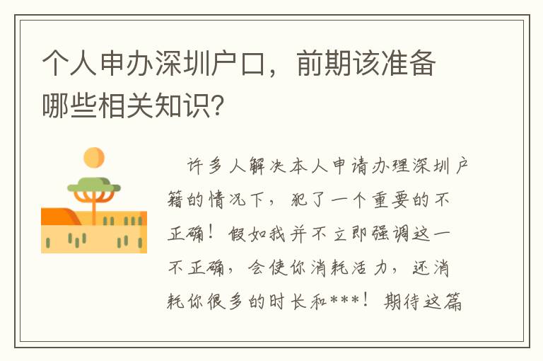 個人申辦深圳戶口，前期該準備哪些相關知識？