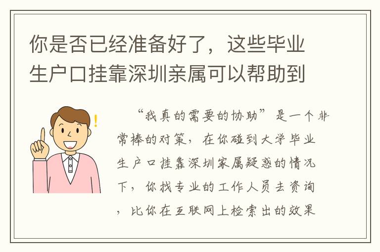 你是否已經準備好了，這些畢業生戶口掛靠深圳親屬可以幫助到你！