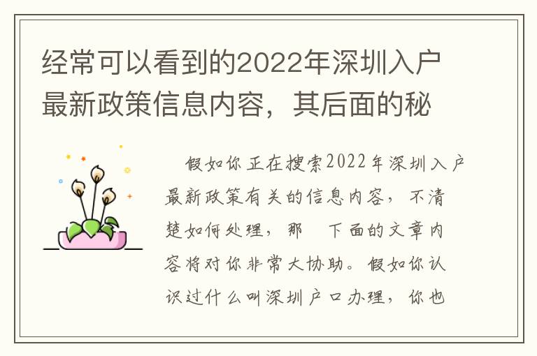 經常可以看到的2022年深圳入戶最新政策信息內容，其后面的秘密你了解么？