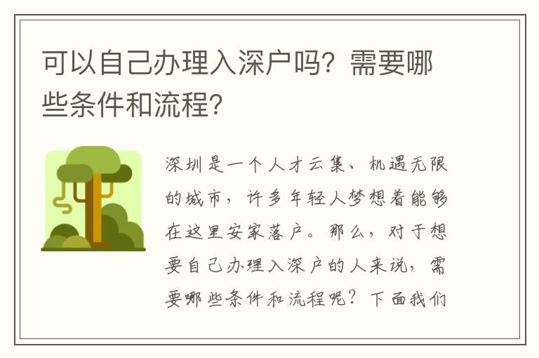 可以自己辦理入深戶嗎？需要哪些條件和流程？