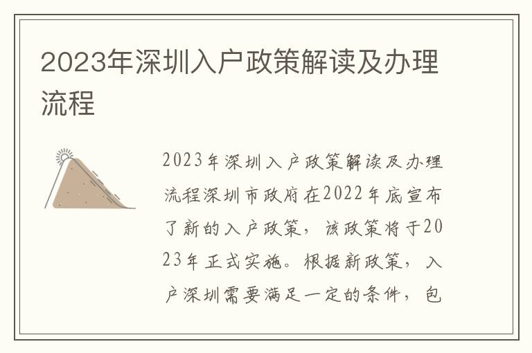 2023年深圳入戶政策解讀及辦理流程