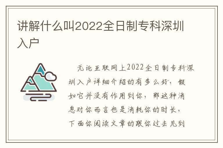 講解什么叫2022全日制專科深圳入戶