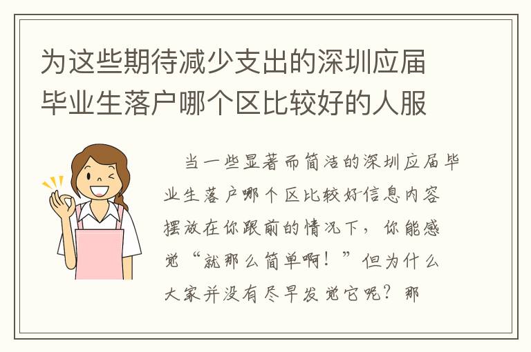 為這些期待減少支出的深圳應屆畢業生落戶哪個區比較好的人服務項目！