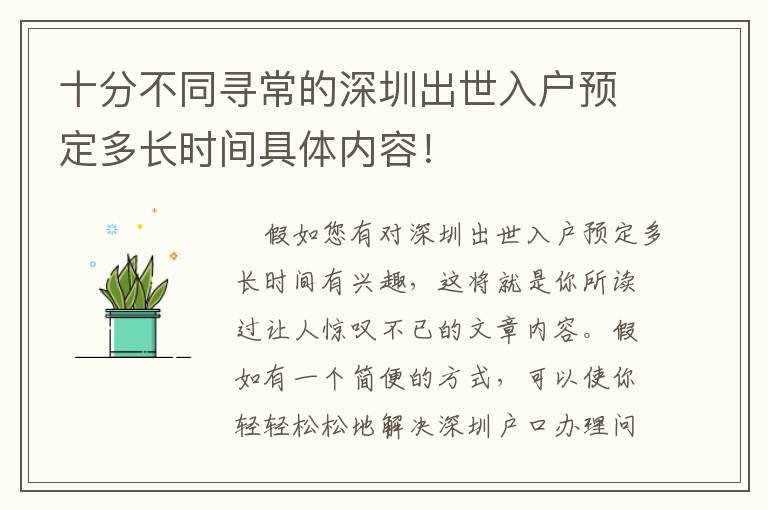 十分不同尋常的深圳出世入戶預定多長時間具體內容！