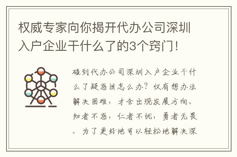 權威專家向你揭開代辦公司深圳入戶企業干什么了的3個竅門！