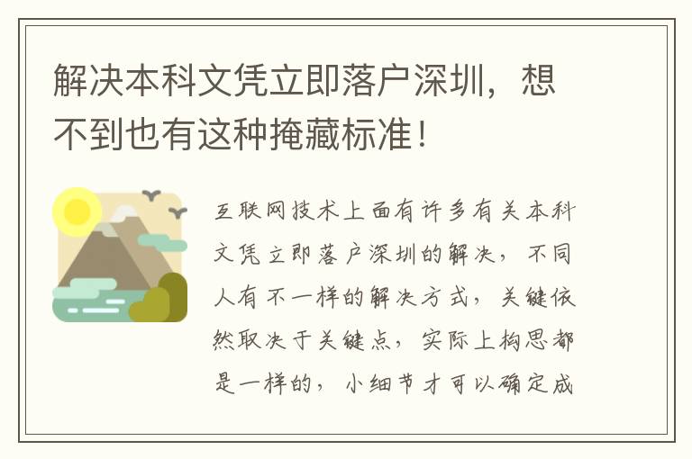 解決本科文憑立即落戶深圳，想不到也有這種掩藏標準！