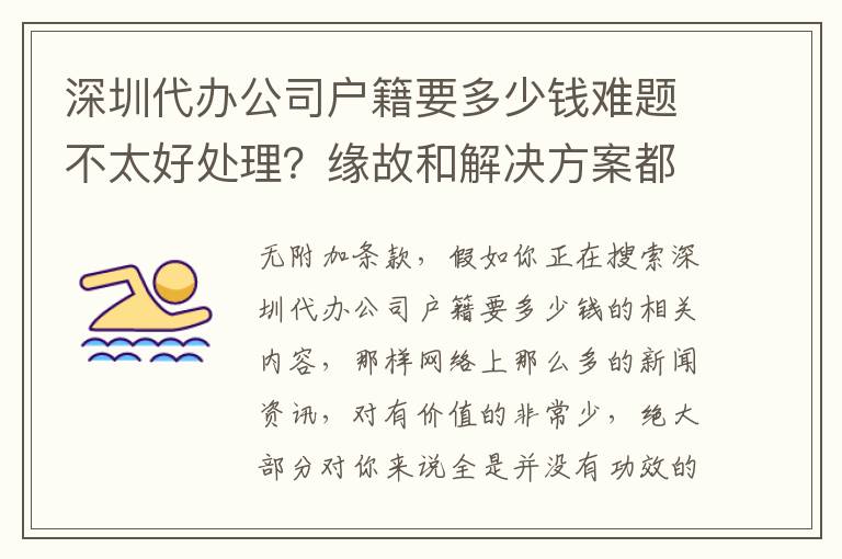 深圳代辦公司戶籍要多少錢難題不太好處理？緣故和解決方案都在這里