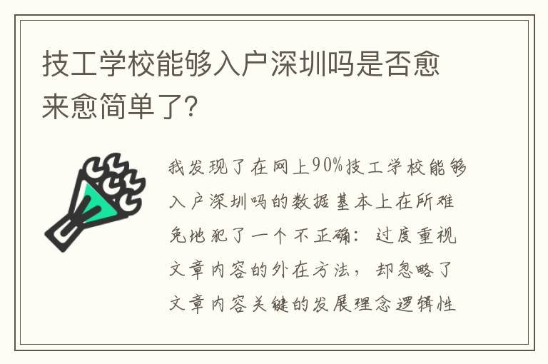 技工學校能夠入戶深圳嗎是否愈來愈簡單了？