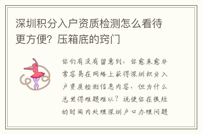 深圳積分入戶資質檢測怎么看待更方便？壓箱底的竅門