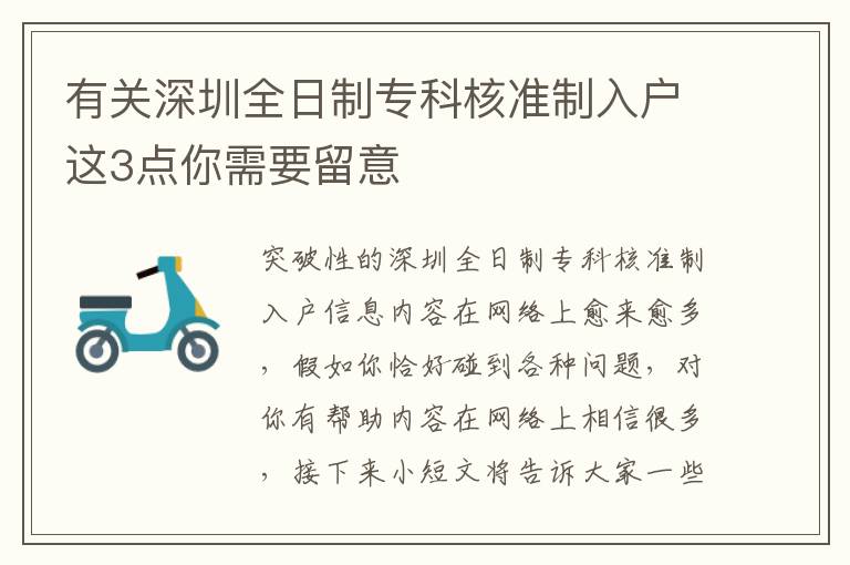 有關深圳全日制專科核準制入戶這3點你需要留意