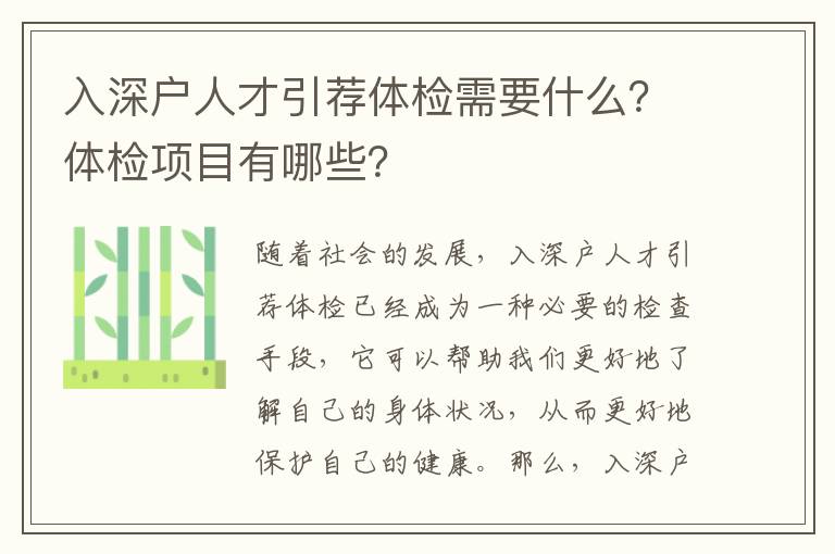 入深戶人才引薦體檢需要什么？體檢項目有哪些？