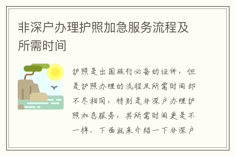 非深戶辦理護照加急服務流程及所需時間