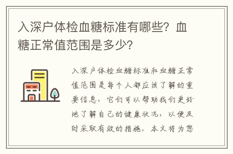 入深戶體檢血糖標準有哪些？血糖正常值范圍是多少？