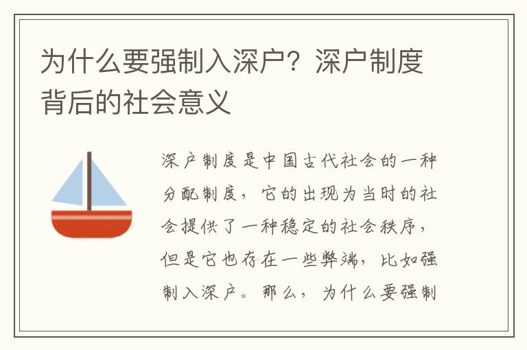 為什么要強制入深戶？深戶制度背后的社會意義