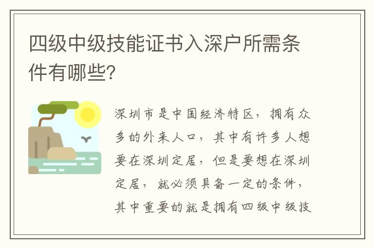 四級中級技能證書入深戶所需條件有哪些？