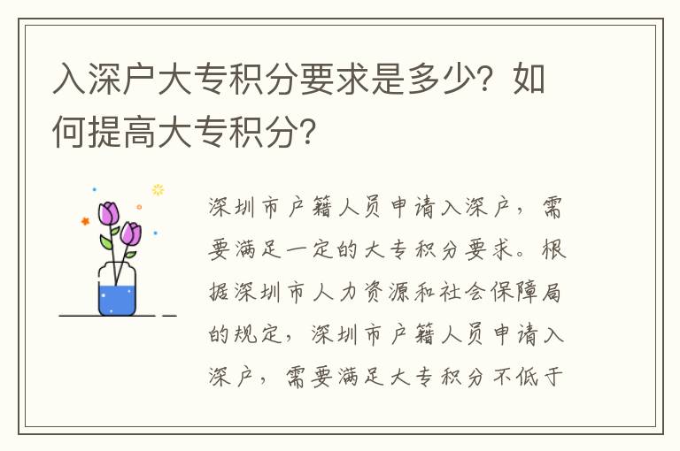 入深戶大專積分要求是多少？如何提高大專積分？