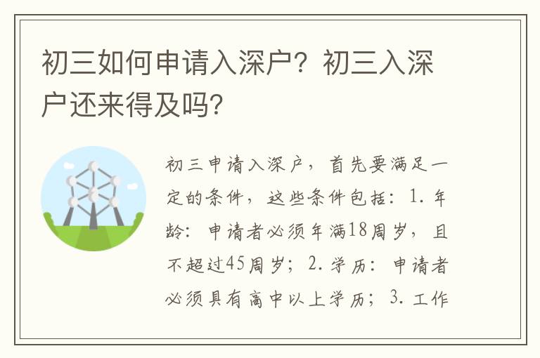 初三如何申請入深戶？初三入深戶還來得及嗎？