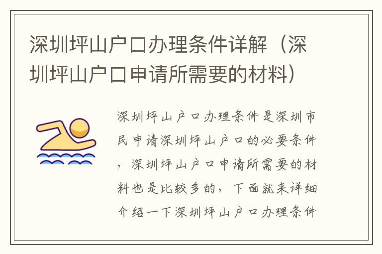 深圳坪山戶口辦理條件詳解（深圳坪山戶口申請所需要的材料）