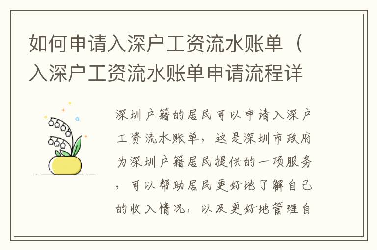 如何申請入深戶工資流水賬單（入深戶工資流水賬單申請流程詳解）