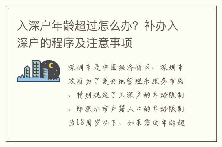 入深戶年齡超過怎么辦？補辦入深戶的程序及注意事項