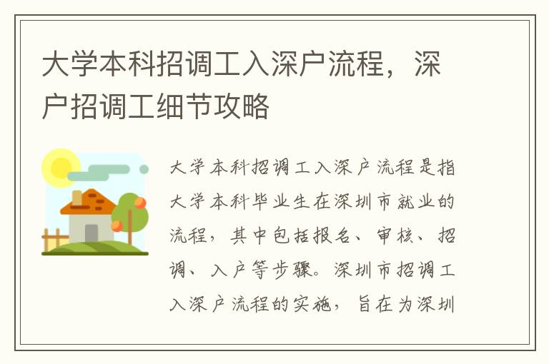 大學本科招調工入深戶流程，深戶招調工細節攻略