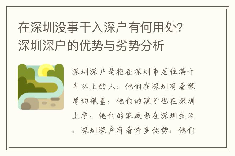 在深圳沒事干入深戶有何用處？深圳深戶的優勢與劣勢分析