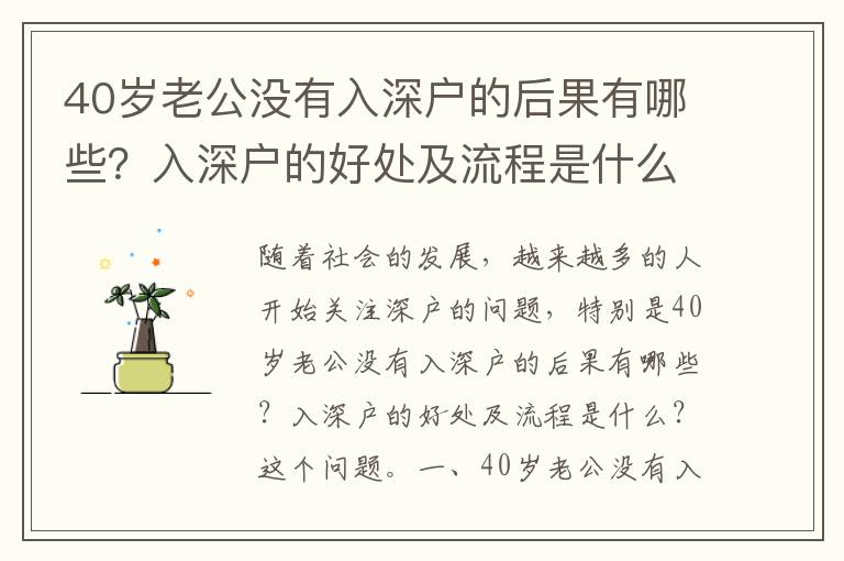 40歲老公沒有入深戶的后果有哪些？入深戶的好處及流程是什么？