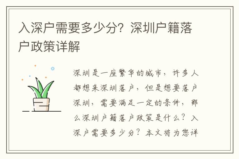 入深戶需要多少分？深圳戶籍落戶政策詳解