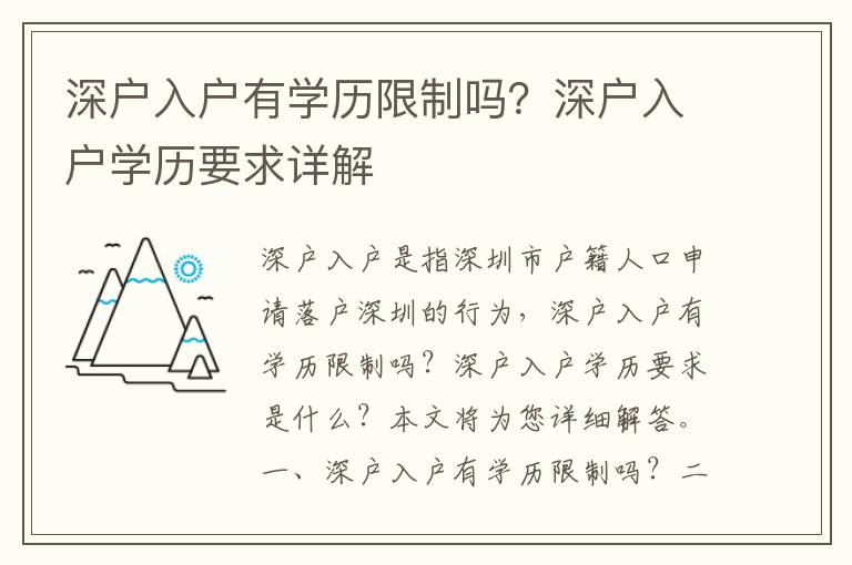 深戶入戶有學歷限制嗎？深戶入戶學歷要求詳解