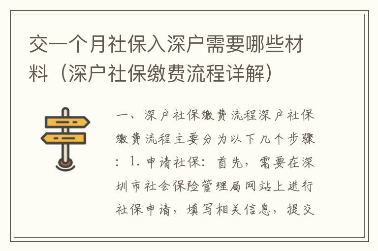 交一個月社保入深戶需要哪些材料（深戶社保繳費流程詳解）