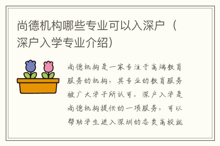 尚德機構哪些專業可以入深戶（深戶入學專業介紹）