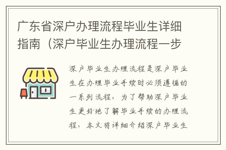 廣東省深戶辦理流程畢業生詳細指南（深戶畢業生辦理流程一步步介紹）