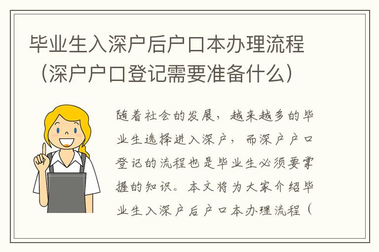 畢業生入深戶后戶口本辦理流程（深戶戶口登記需要準備什么）