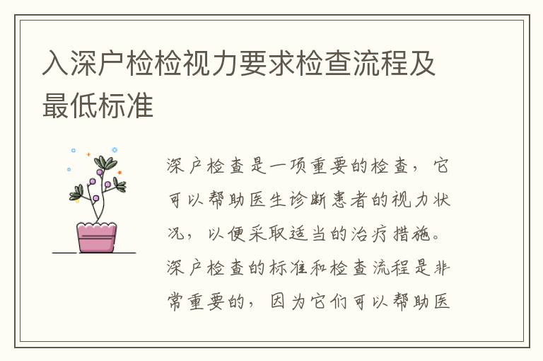 入深戶檢檢視力要求檢查流程及最低標準