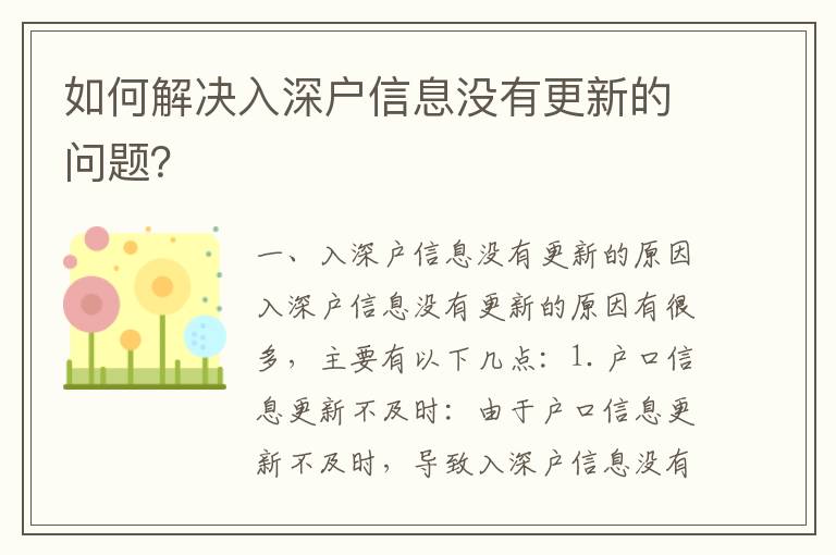 如何解決入深戶信息沒有更新的問題？