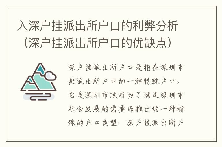 入深戶掛派出所戶口的利弊分析（深戶掛派出所戶口的優缺點）